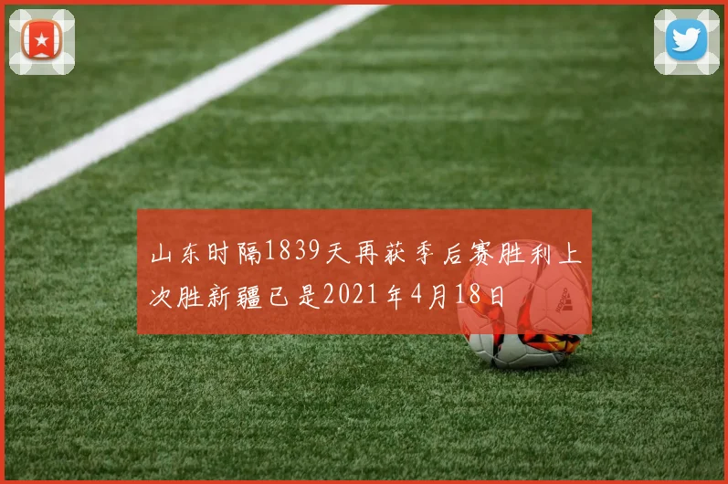 山东时隔1839天再获季后赛胜利上次胜新疆已是2021年4月18日