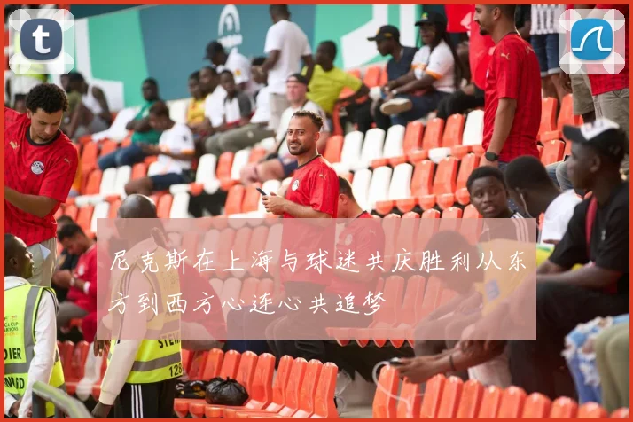 尼克斯在上海与球迷共庆胜利从东方到西方心连心共追梦