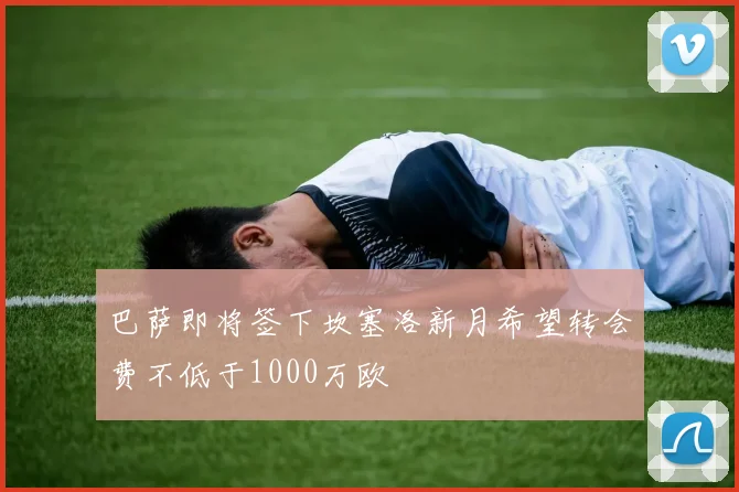 巴萨即将签下坎塞洛新月希望转会费不低于1000万欧