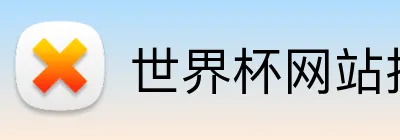 世界杯网站推荐 Logo